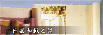 出雲和紙とは
