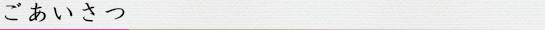 ごあいさつ