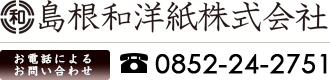 島根和洋紙株式会社