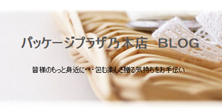 パッケージプラザ乃木店ブログ