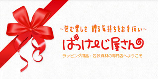 パッケージプラザ乃木店オンラインshop　☆ぱっけ～じ屋さん☆