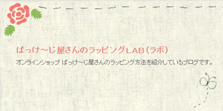 ぱっけ～じ屋さんのラッピングＬＡＢ（ラボ）