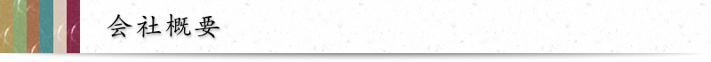 会社概要