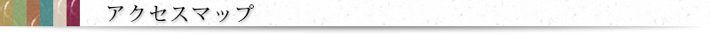 アクセスマップ