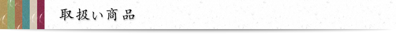取扱い商品